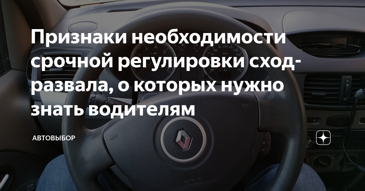 Признаки необходимости срочной регулировки сход-развала, о которых ...