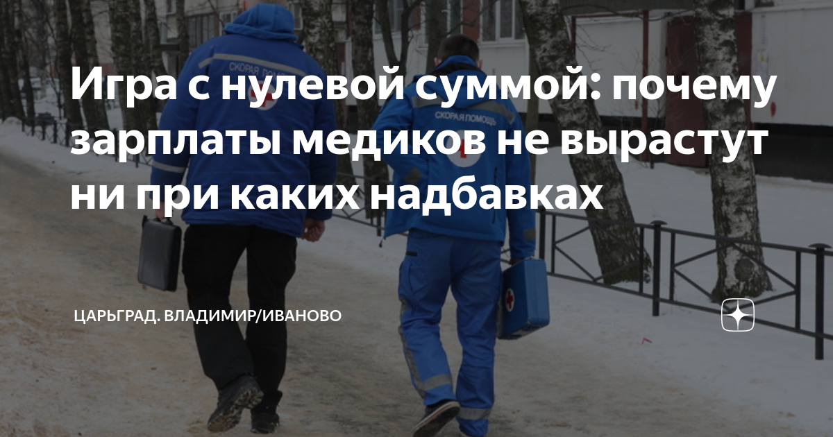 Игра с нулевой суммой: почему зарплаты медиков не вырастут ни при каких ...