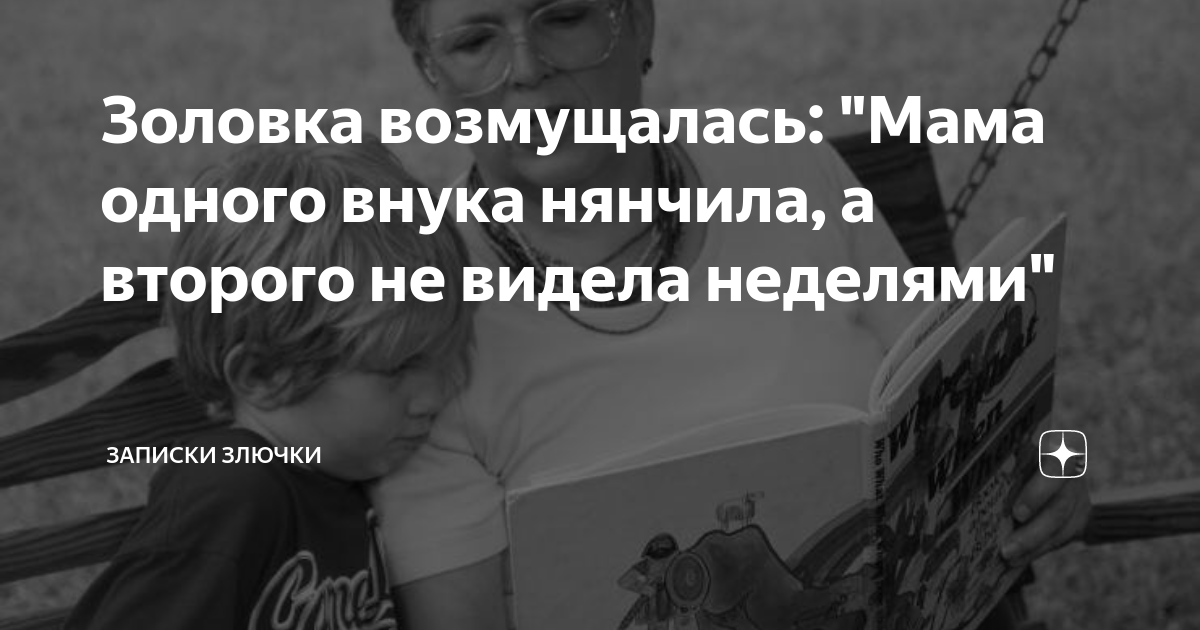 Записки злючки любовь зла. Записки злючки на дзене. Записки злючки любовь зла. Записки злючки. Взрослый маменькин сынок.
