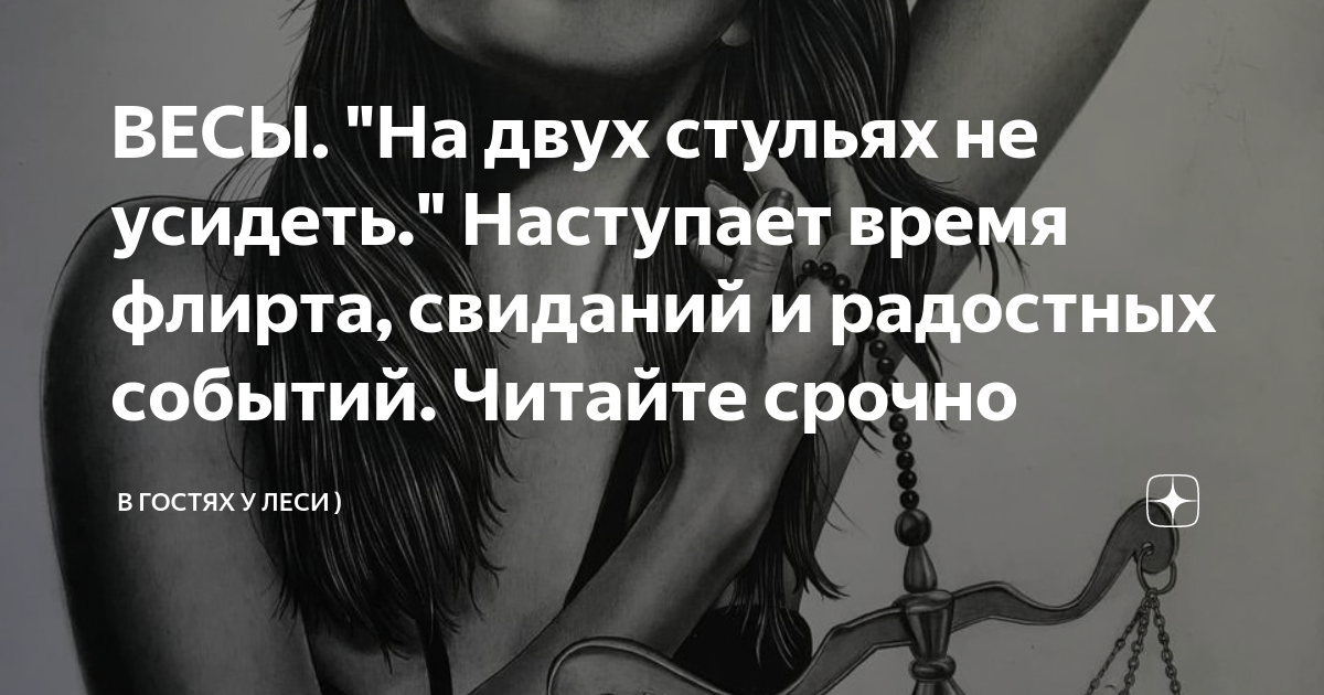ВЕСЫ. "На двух стульях не усидеть." Наступает время флирта, свиданий и ...