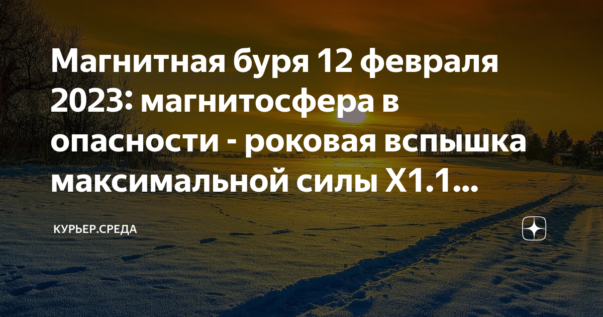 2 февраля бури. Магнитная буря февраль 2023. Магнитные бури в феврале 2023. Вспышки солнечной активности. Февраль буря