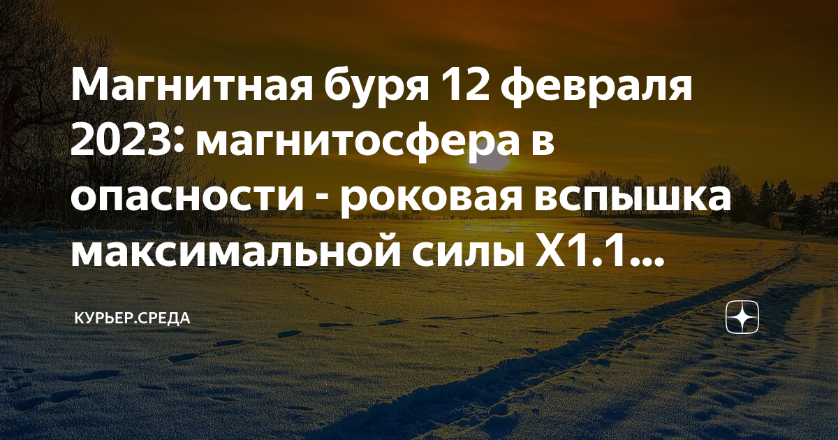 Магнитные бури в феврале 2024г в иркутске. Магнитная буря февраль 2023. Магнитные бури в феврале 2023. Вспышки солнечной активности. Февраль буря.