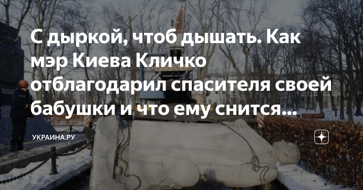 С дыркой, чтоб дышать. Как мэр Киева Кличко отблагодарил спасителя ...