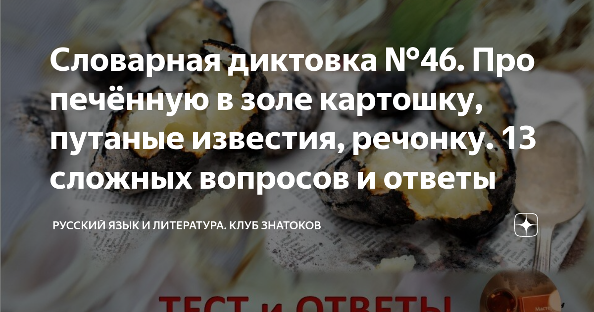 Словарная диктовка №46. Про печённую в золе картошку, путаные известия ...