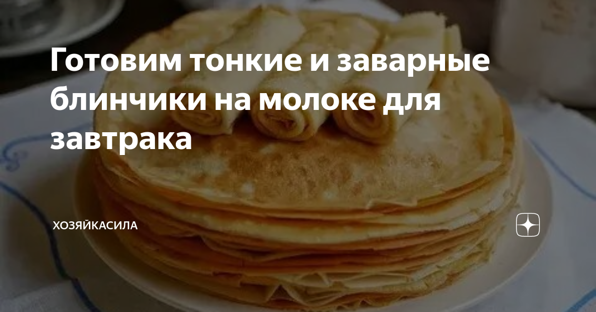 Заварные блинчики на молоке