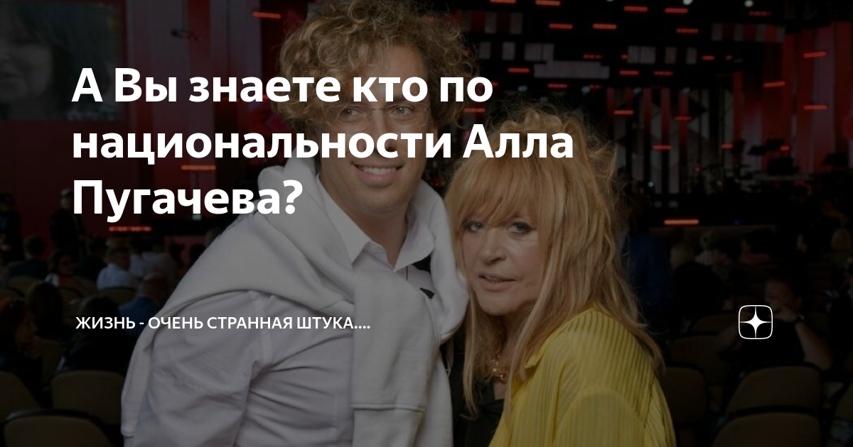 настоящая фамилия аллы пугачевой. дата рождения аллы пугачевой. настоящая национальность аллы пугачевой. настоящая национальность аллы пугачевой. дом пугачевой.