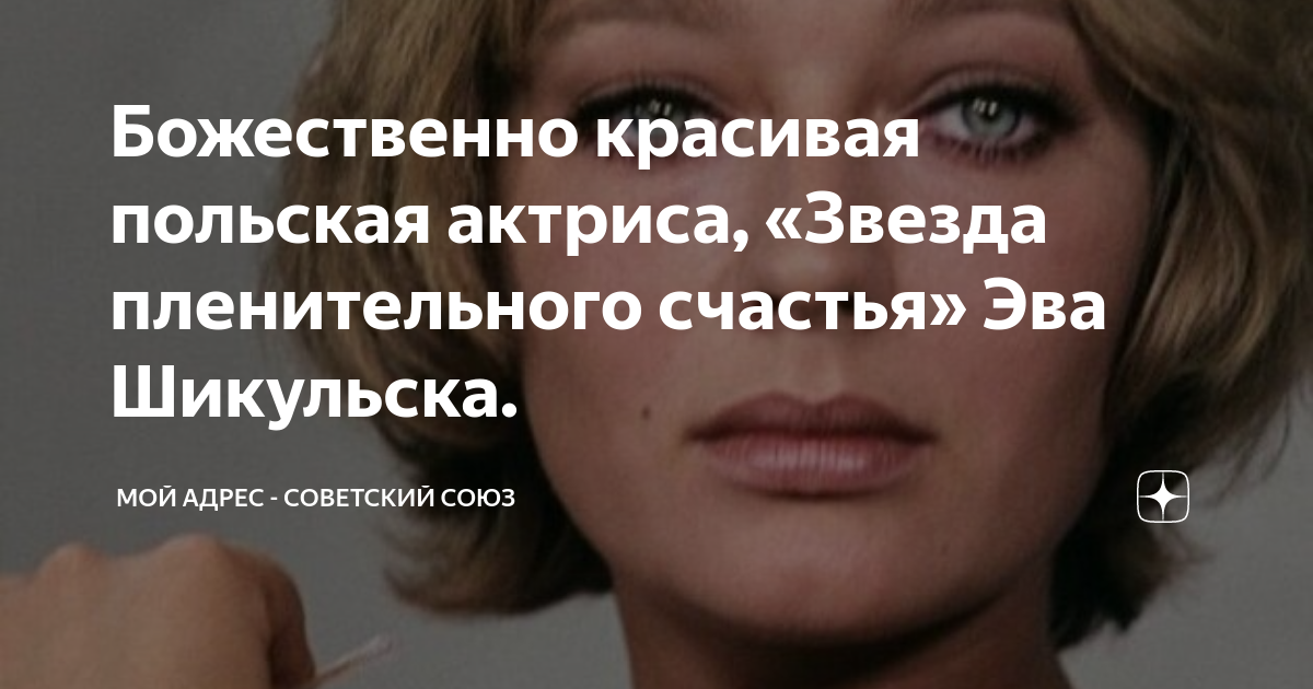 Божественно красивая польская актриса, «Звезда пленительного счастья» ЭваШикульска.