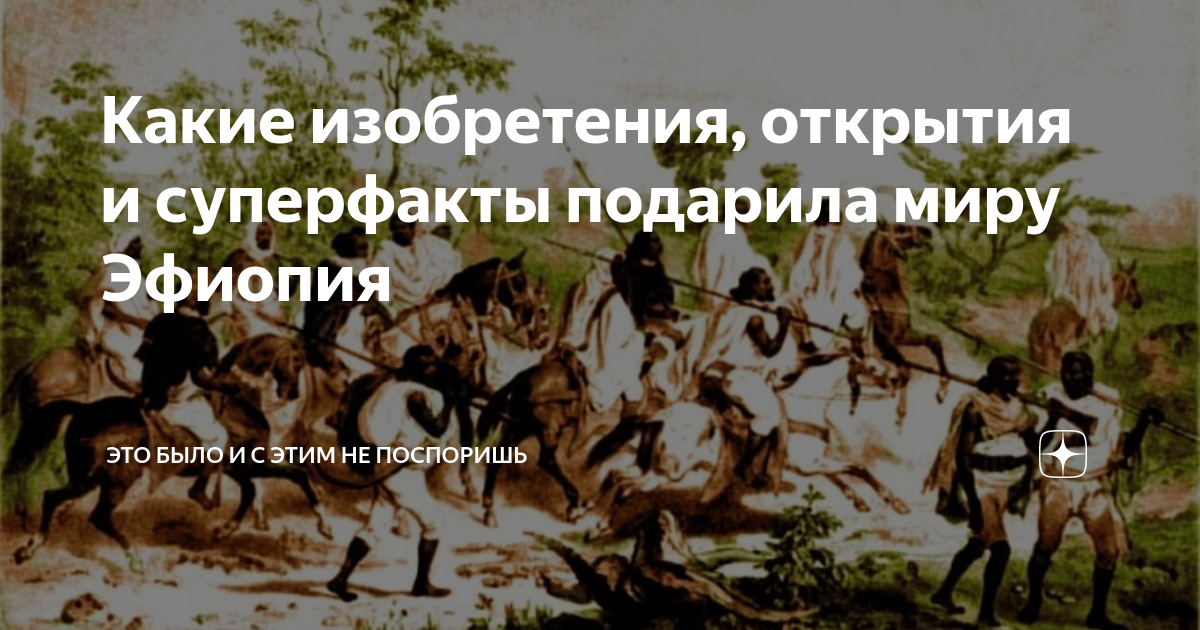 Какие изобретения, открытия и суперфакты подарила миру Эфиопия | Это ...