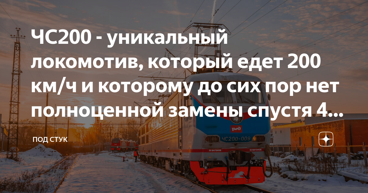 ЧС200 - уникальный локомотив, который едет 200 км/ч и которому до сих ...