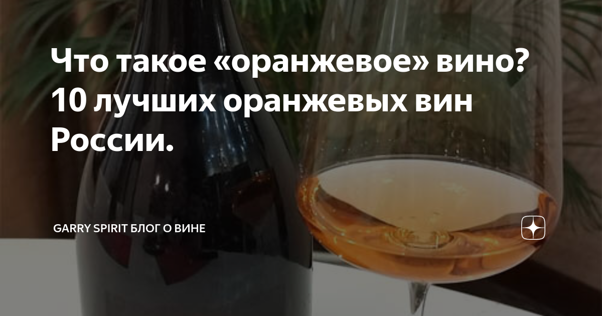 Что такое «оранжевое» вино? 10 лучших оранжевых вин России. | Garry ...
