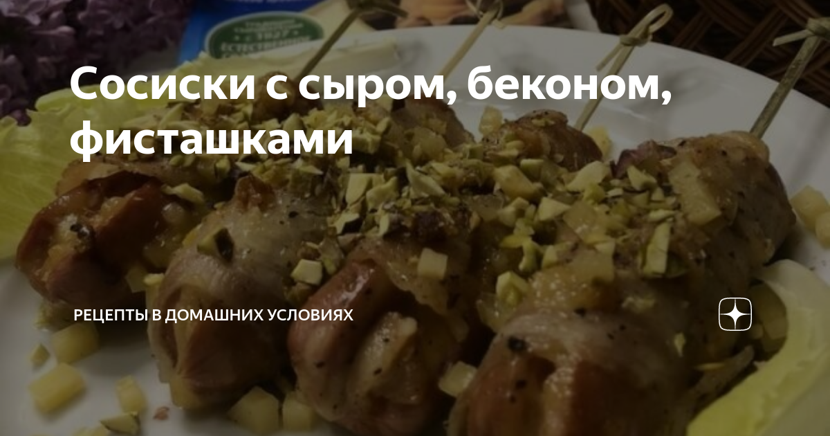 Сосиски с сыром в беконе