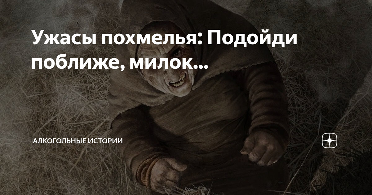Ужасы похмелья после запоя рассказы. Кошмары с похмелья. Ужасы похмелья после запоя рассказы. Ужасы похмелья после запоя рассказы. Ужасы похмелья после запоя рассказы.
