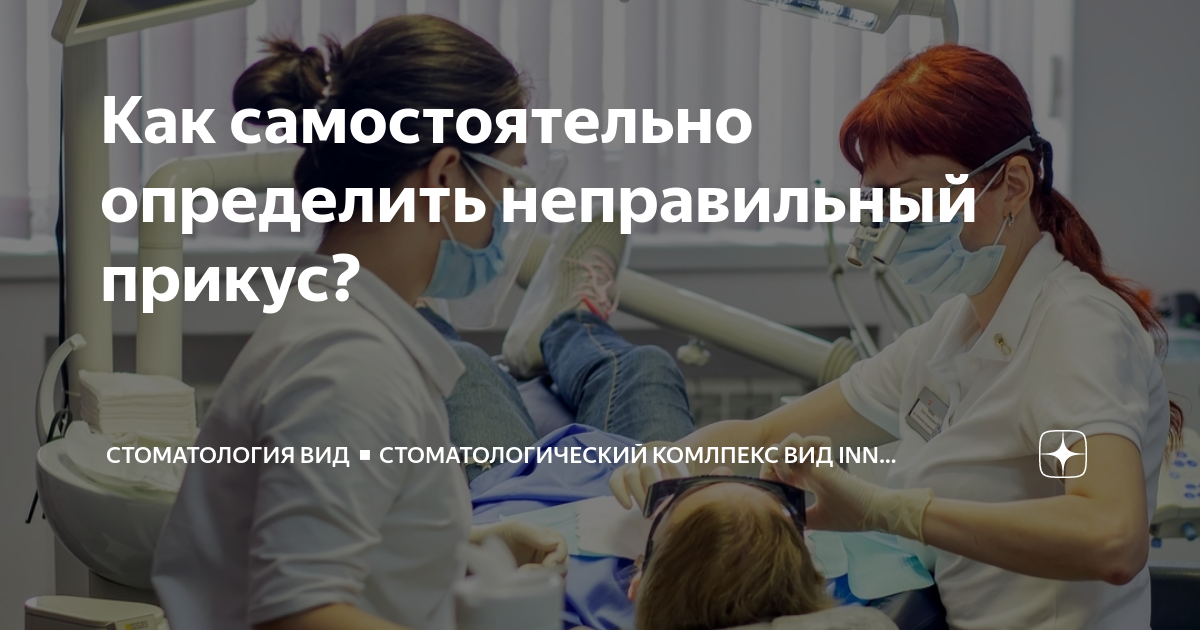 Как самостоятельно определить неправильный прикус? | Стоматология ВИД ...
