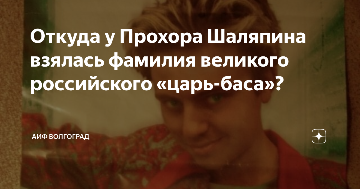 Откуда у Прохора Шаляпина взялась фамилия великого российского «царь ...