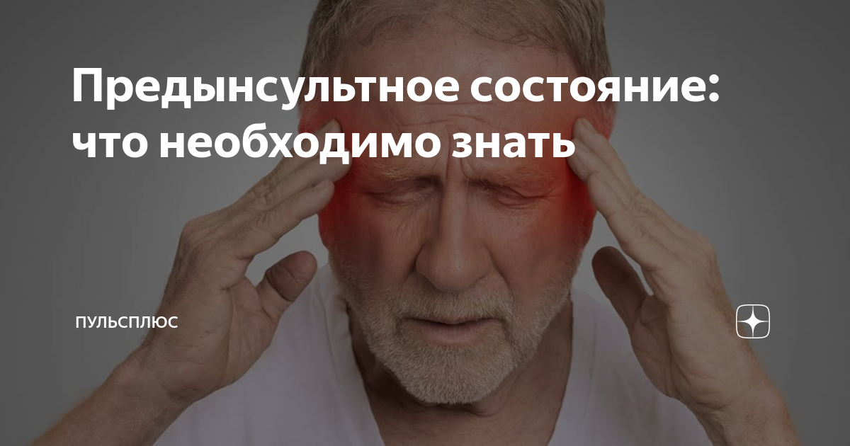 Признаки предынсультного