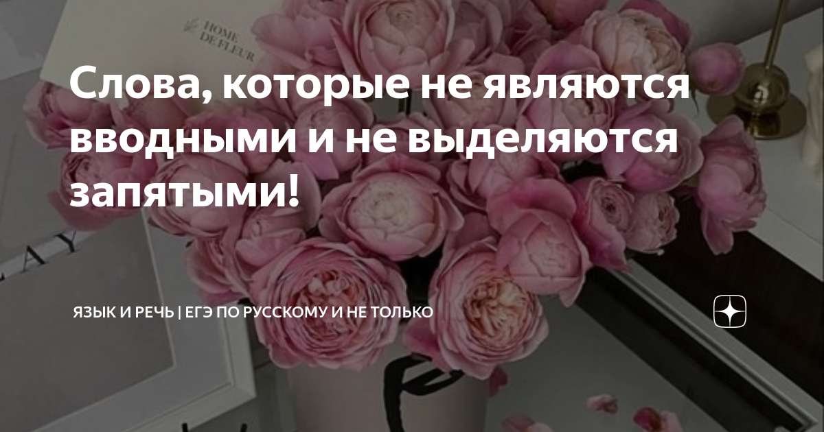 Слова, которые не являются вводными и не выделяются запятыми! | exams ...