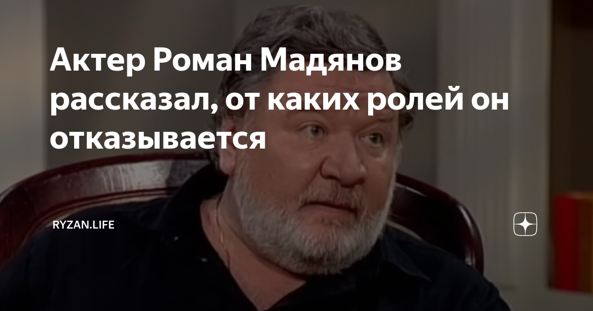 Актер Роман Мадянов рассказал, от каких ролей он отказывается | Ryzan ...