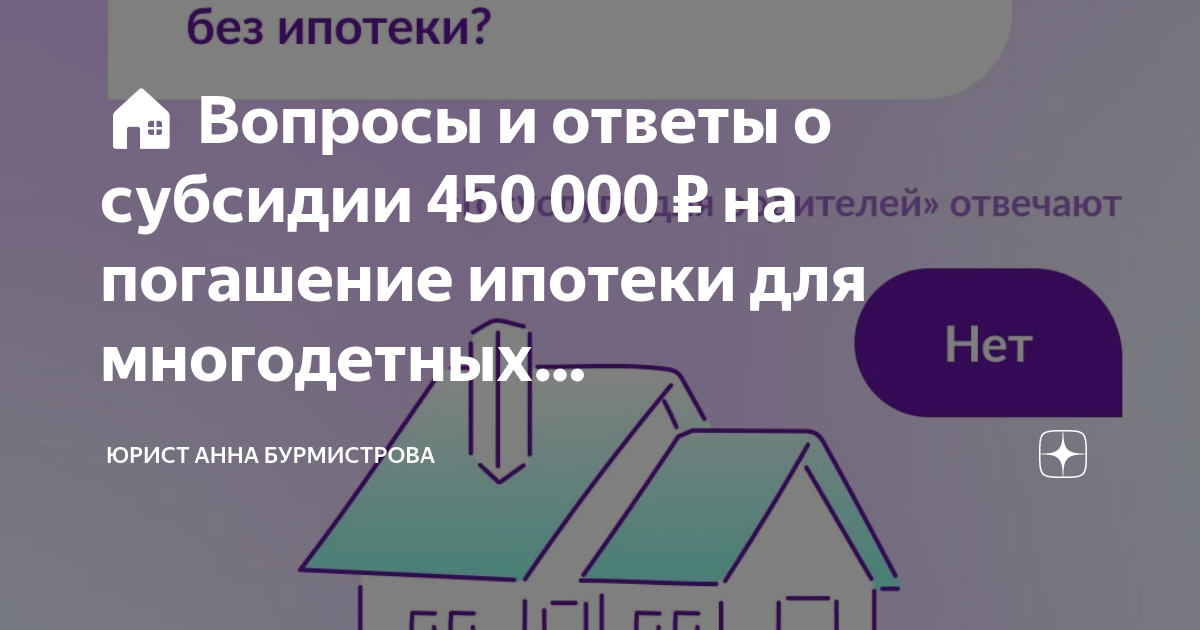 450 тысяч на ипотеку свежие новости. Субсидия 450 000 многодетным семьям. Субсидии 450 т.