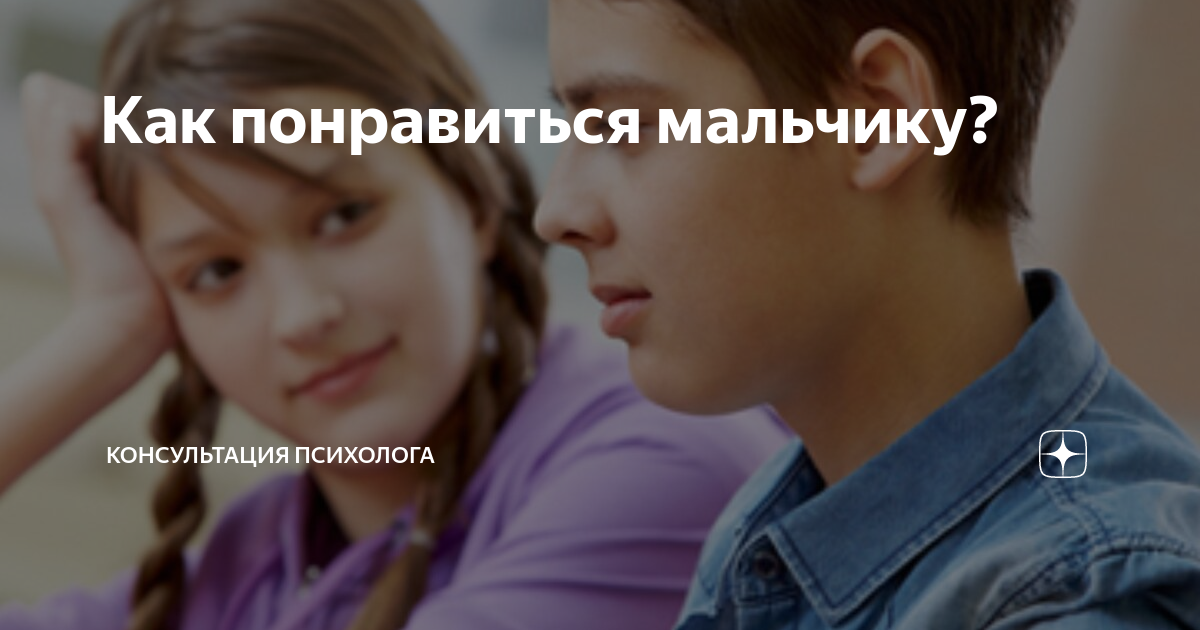 Как понравиться мальчику? | Психологический Журнал LAWANTIMIR | Дзен
