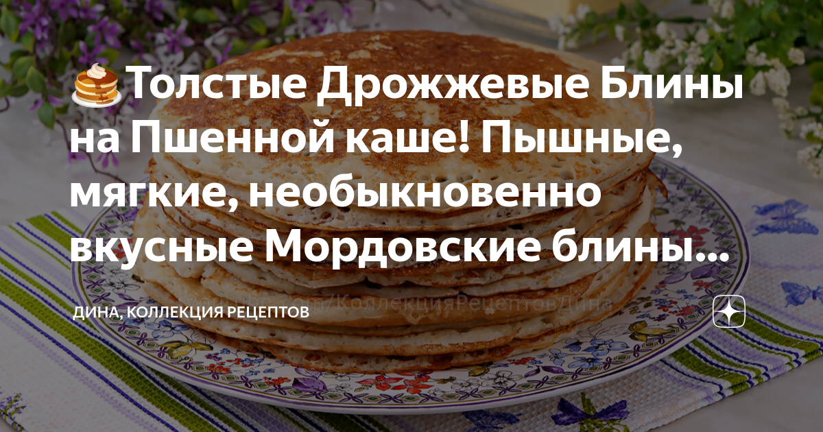 Пачат мордовские блины рецепт