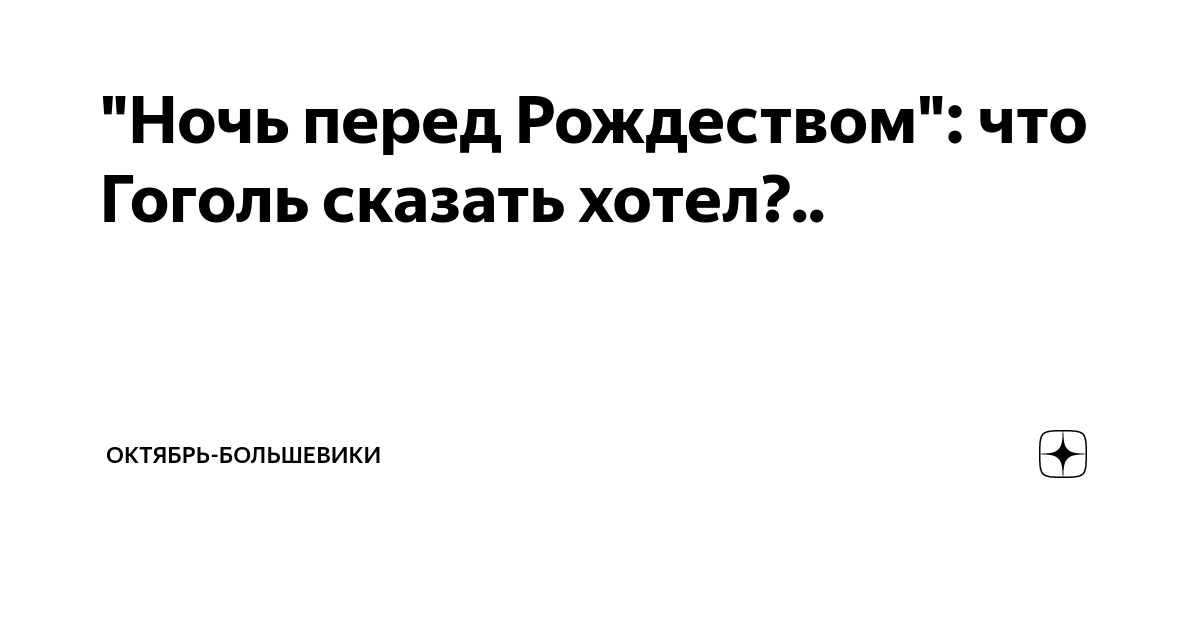 «Ночь перед Рождеством» читать онлайн книгу 📙 автора Николая Гоголя на global-taxi.ru