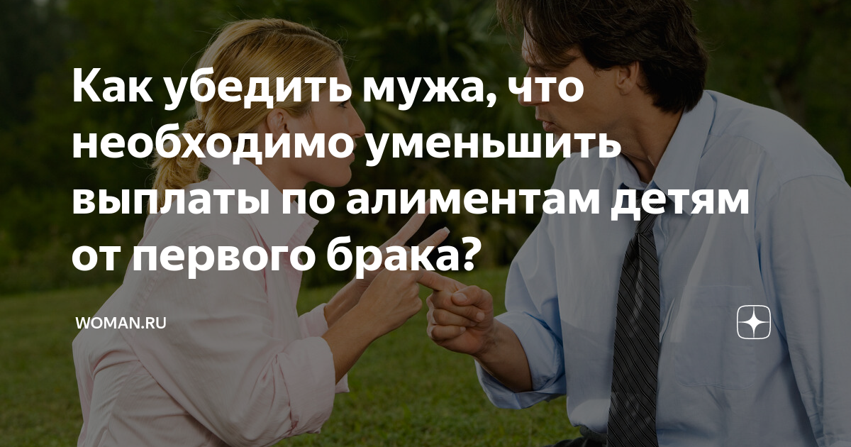 Как убедить мужа, что необходимо уменьшить выплаты по алиментам детям