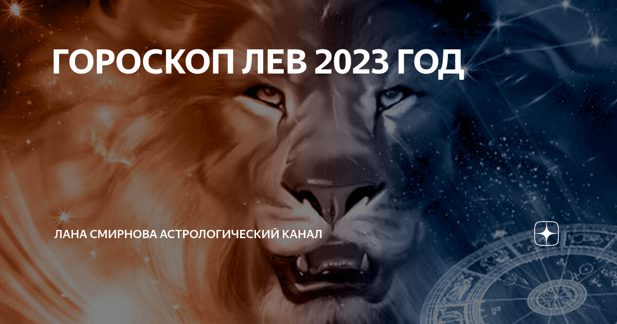Гороскоп лев на 2024 самый точный