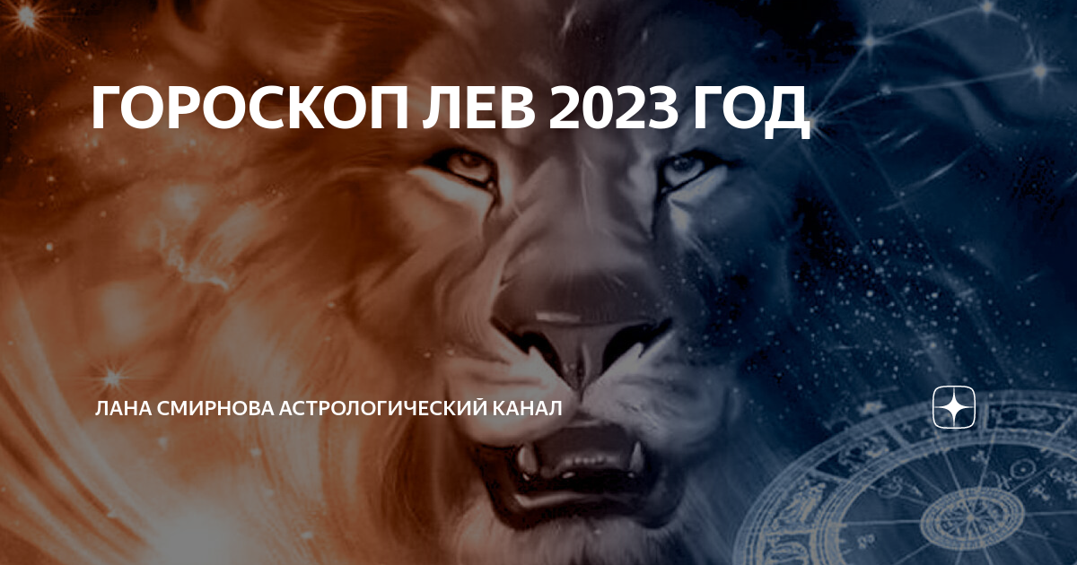 Лев 2024 год