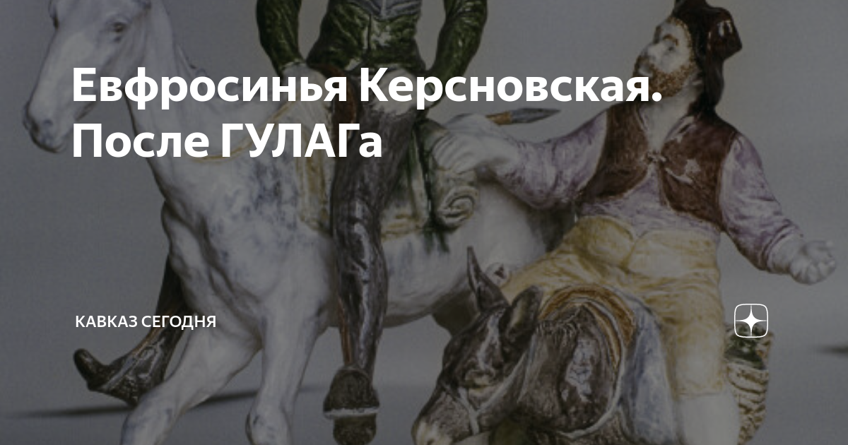 Евфросинья Керсновская. После ГУЛАГа | Кавказ Сегодня | Дзен