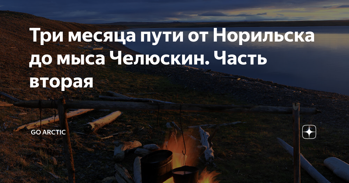 Три месяца пути от Норильска до мыса Челюскин. Часть вторая | GoArctic ...