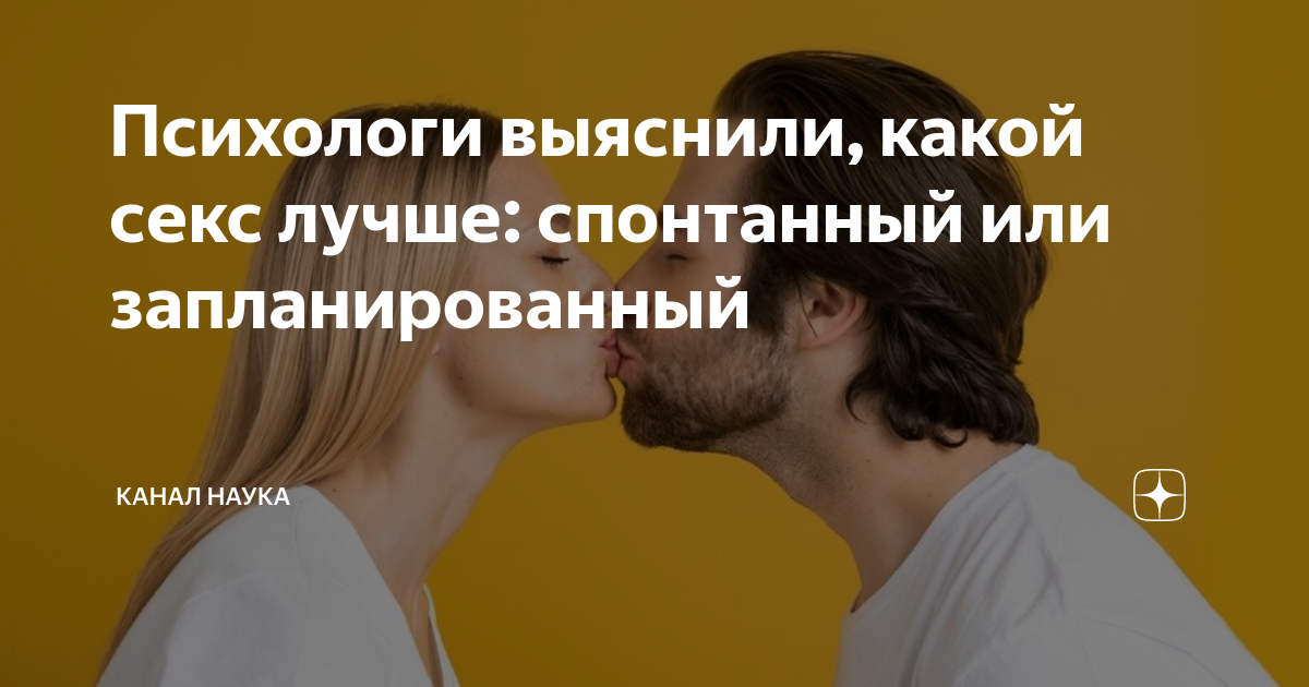 7 научных фактов о том, сколько секса должно быть у человека. И зачем - gold-business.ru