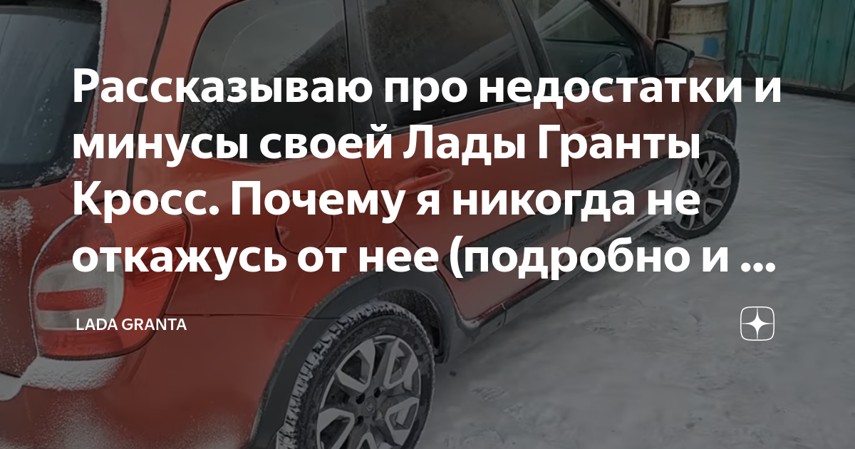 Гранта кросс плюсы и минусы Гранта кросс плюсы и минусы