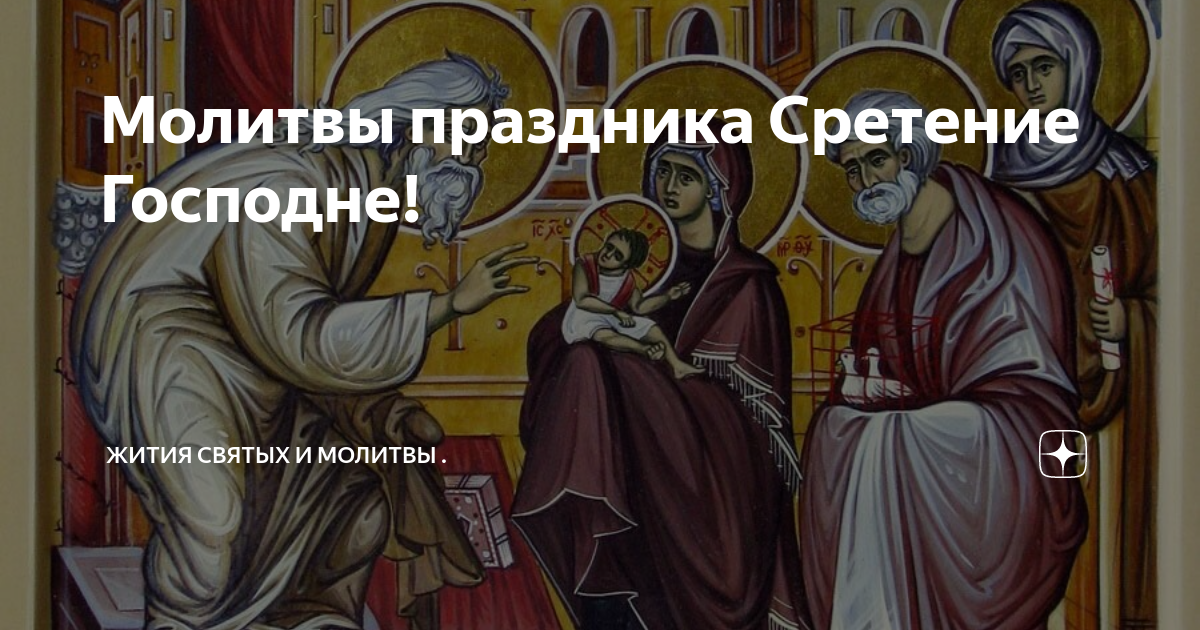 Тропарь сретения слушать. Кондак Сретения Господня. Величание Сретению Господню. Молитва на Сретение Господне. Тропарь Сретения Господня.