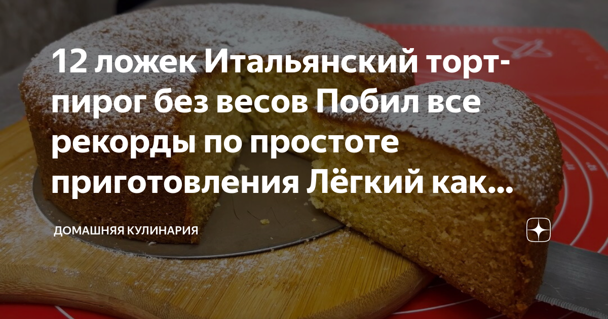 Итальянский пирог без весов 12 ложек рецепт. Рецепт 12 ложек. Пирог 12 ложек рецепт с фото. Торт 12 ложек масла 12 ложек.