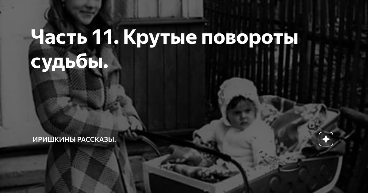 Крутые повороты судьбы иришкины рассказы