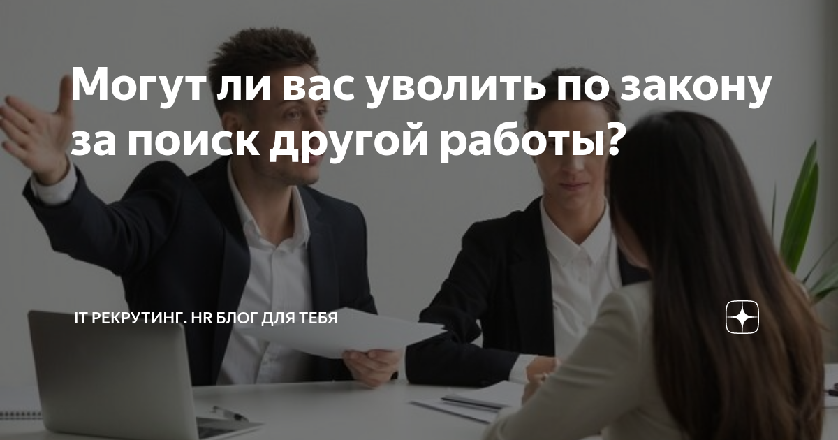 Могут ли вас уволить по закону за поиск другой работы? | ИТ рекрутинг