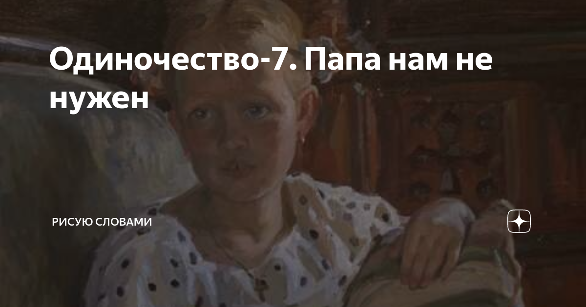 Названый брат значение. Когда на душе неспокойно. Рисую словами дзен ненужный ребенок. Рисую словами дзен ненужный ребенок. Неспокойная душа.