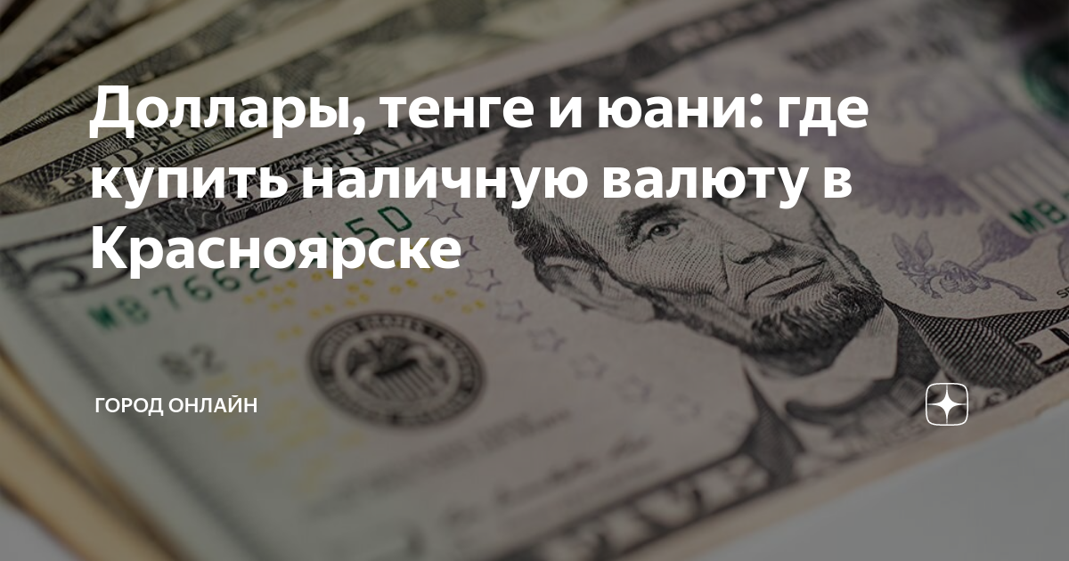 Доллары, тенге и юани: где купить наличную валюту в Красноярске | Город ...