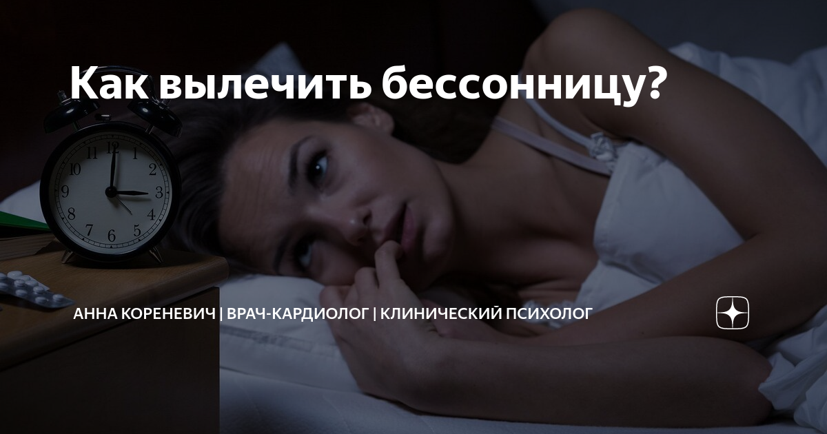 Как вылечить бессонницу? | Анна Кореневич | Врач-кардиолог ...