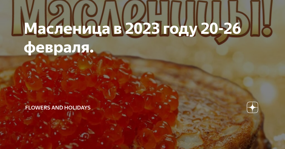 Какого числа масленица в 20 24 году. Масленичная неделя в 2025 году. с первым днем масленицы. с наступающей масленицей. празднование масленицы.