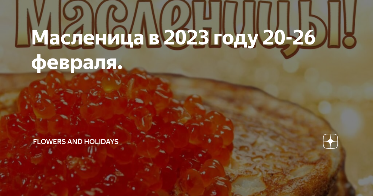 Какого числа масленица в 20 24 году. Масленичная неделя в 2023 году. С первым днем Масленицы. С наступающей Масленицей. Празднование Масленицы.