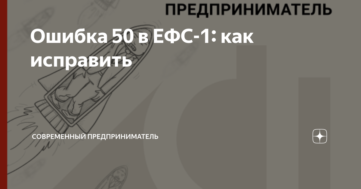Ошибка 50 в ефс