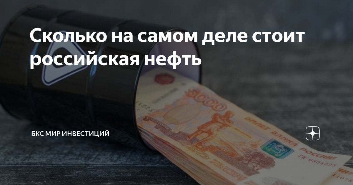Сколько на самом деле стоит российская нефть | БКС Мир инвестиций | Дзен