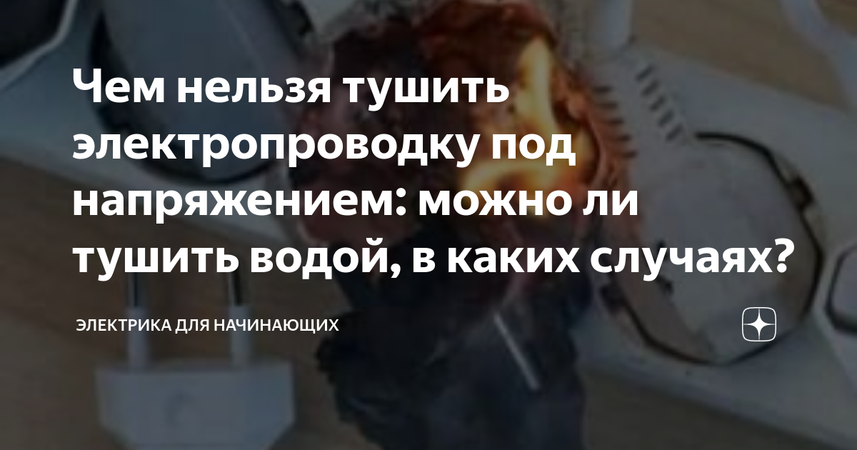 Чем нельзя тушить электропроводку под напряжением: можно ли тушить ...