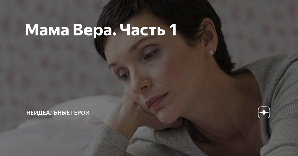 Закидали веру мам. Закидали веру нам отложу на завтра мам. Дети сироты брошенные. I can fly xcho текст. Закидали веру мам.
