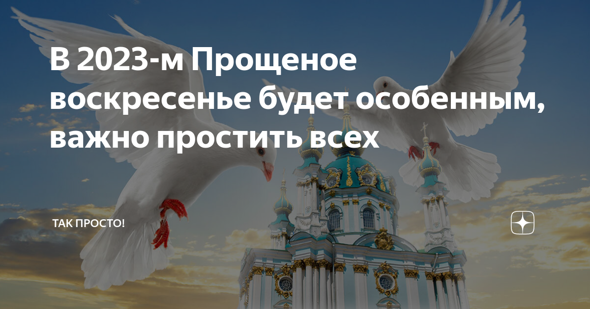 Когда прощенное воскресенье в 2025 году. Когда прощенное воскресенье в 2025 году