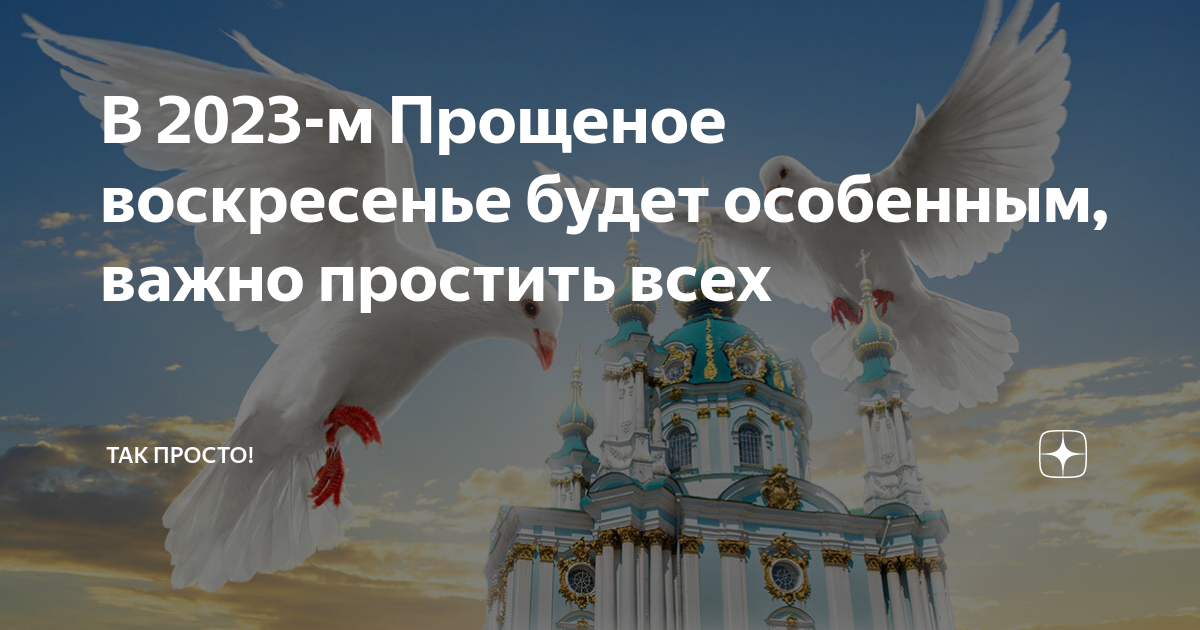 Когда прощенное воскресенье в 2023 году