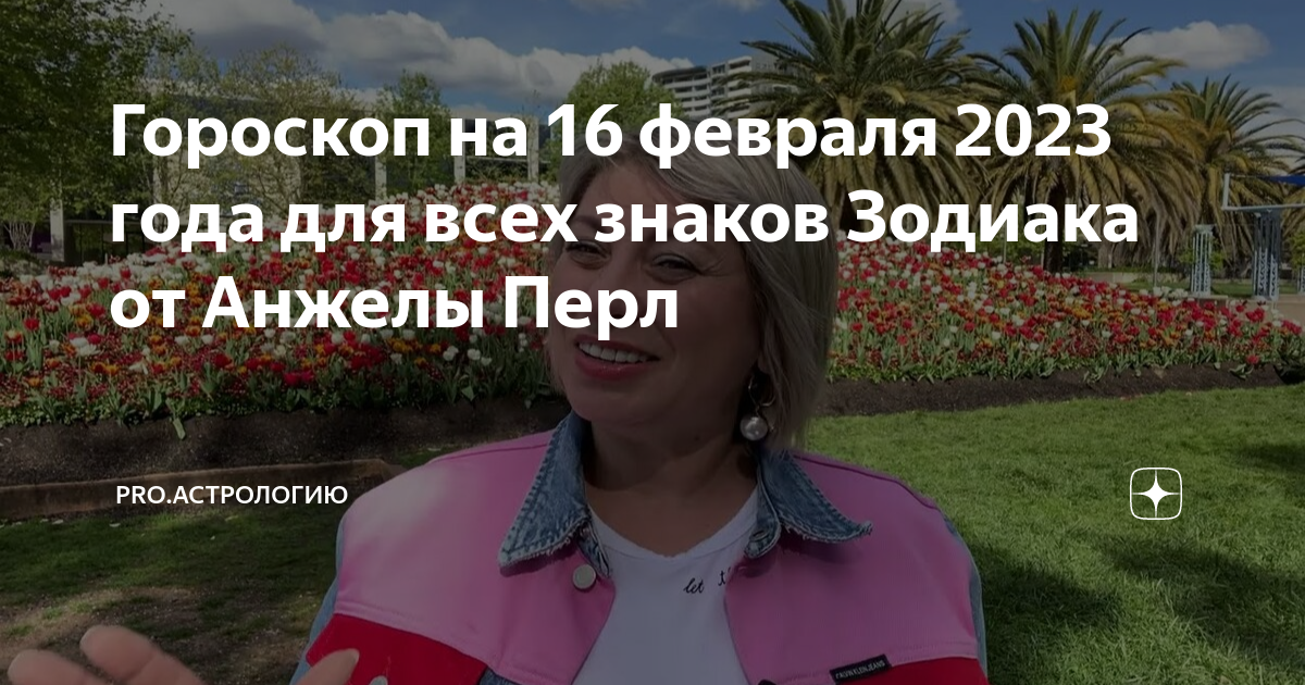 Гороскоп на апрель от анжелы перл. Гороскоп на апрель от анжелы перл. Гороскоп на апрель от анжелы перл. Гороскоп на апрель от анжелы перл. Таро анжелы перл.