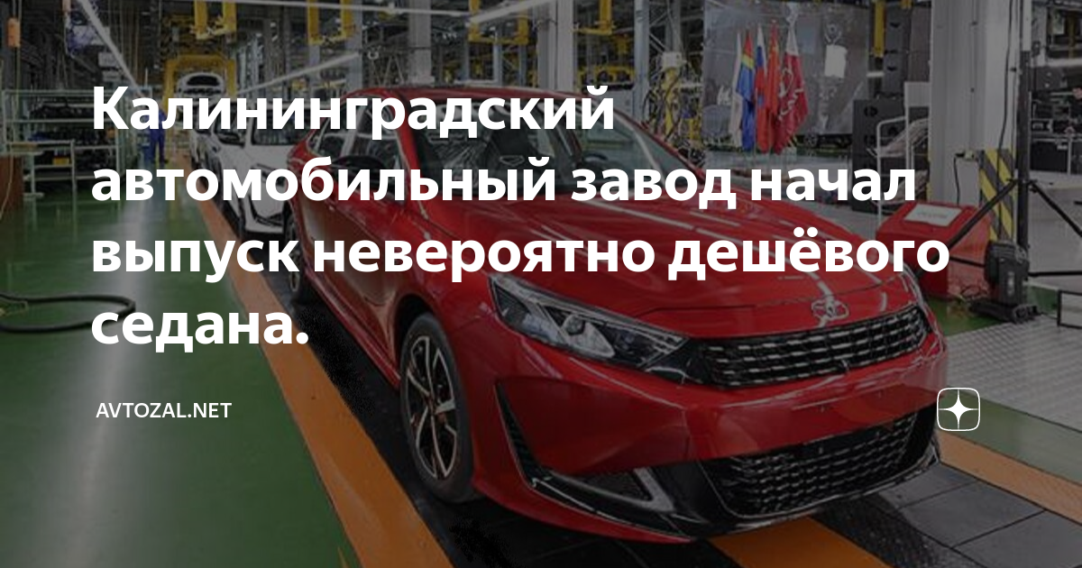 Калининградский автомобильный завод автотор