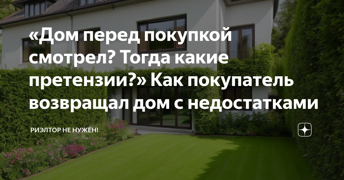 «Дом перед покупкой смотрел? Тогда какие претензии?» Как покупатель ...